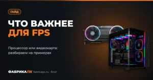 Что важнее для FPS: процессор или видеокарта?