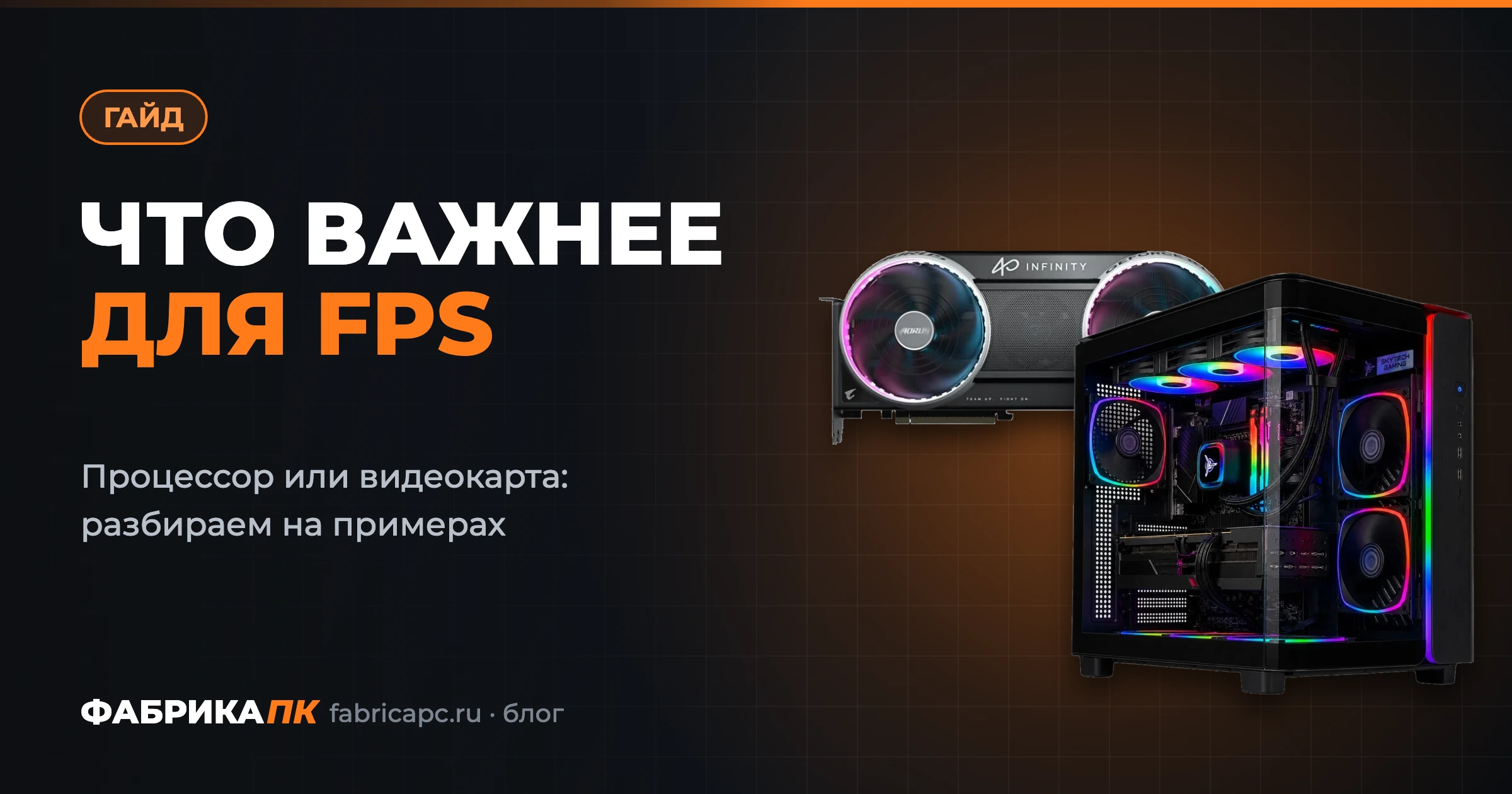 Что важнее для FPS: процессор или видеокарта?