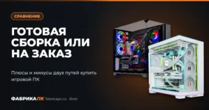 Готовая сборка или ПК на заказ: что выбрать