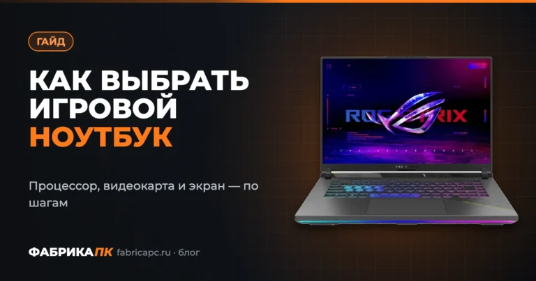 Как выбрать игровой ноутбук в 2026 году: гид по процессорам, видеокартам и экранам