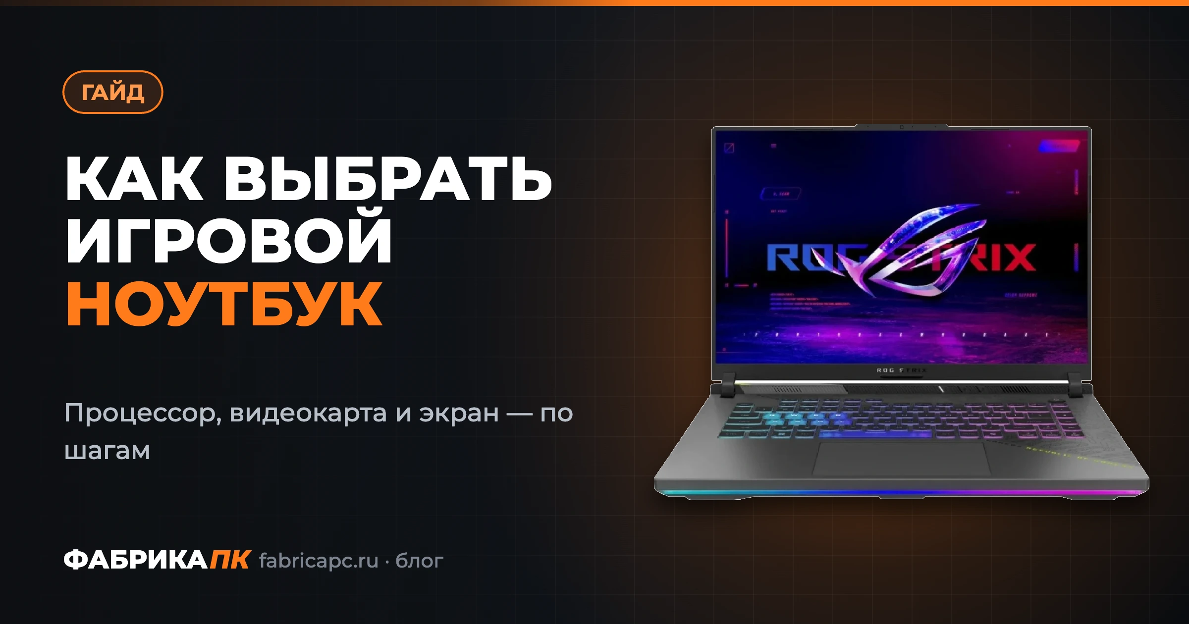 Как выбрать игровой ноутбук в 2026 году: гид по процессорам, видеокартам и экранам