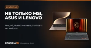 Acer, HP, Honor, Mechrevo, Microsoft Surface: что выбрать кроме MSI, ASUS и Lenovo