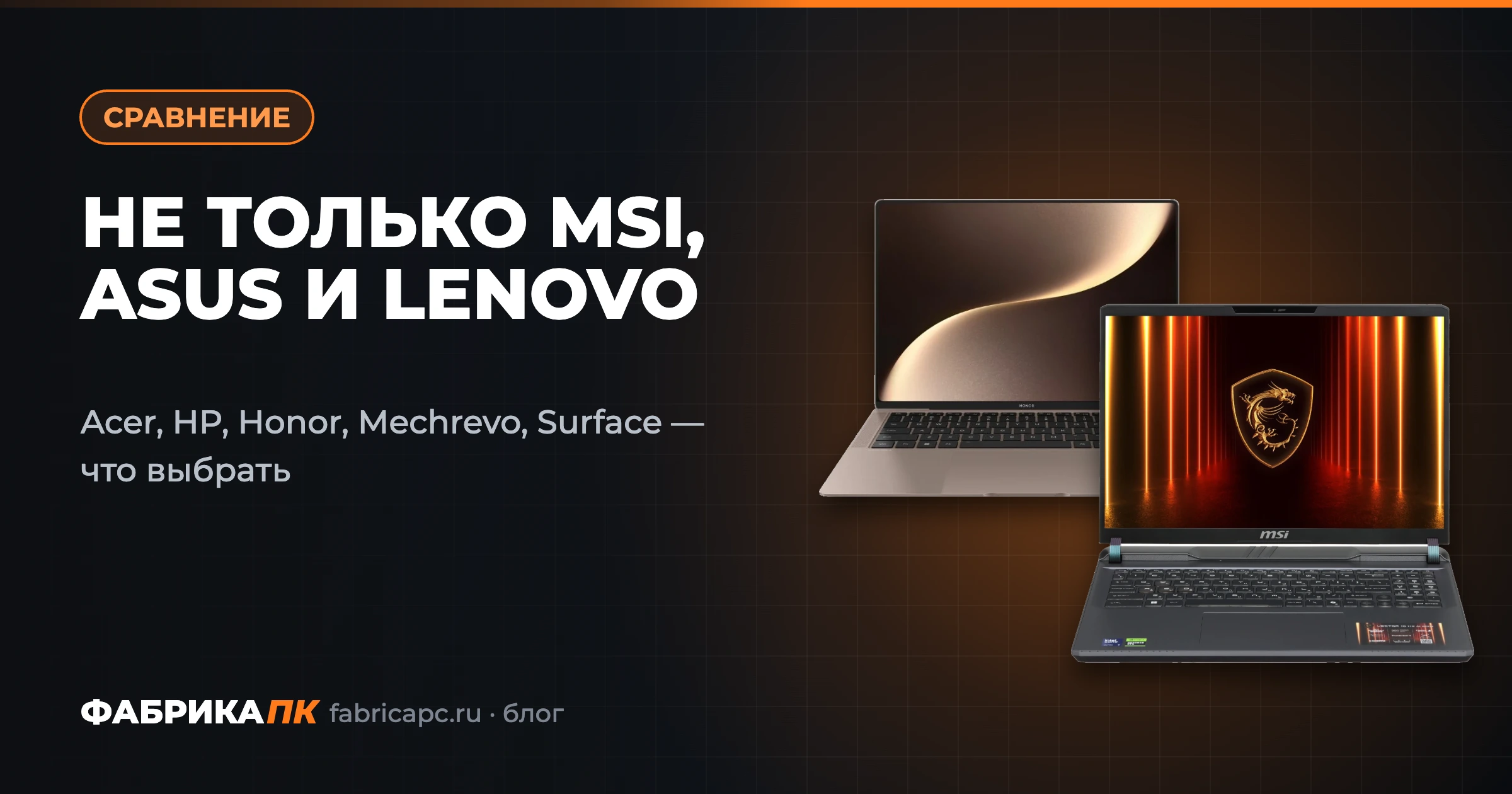 Acer, HP, Honor, Mechrevo, Microsoft Surface: что выбрать кроме MSI, ASUS и Lenovo