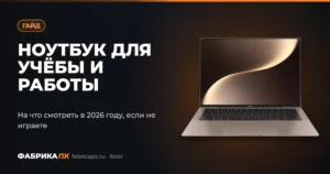 Ноутбук для учёбы и работы в 2026 году: на что смотреть, если не играете