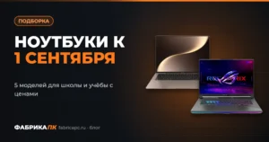 Ноутбуки к 1 сентября 2026: 5 моделей для школы и учёбы с ценами