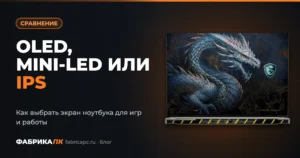 OLED, Mini-LED или IPS: как выбрать экран ноутбука для игр и работы