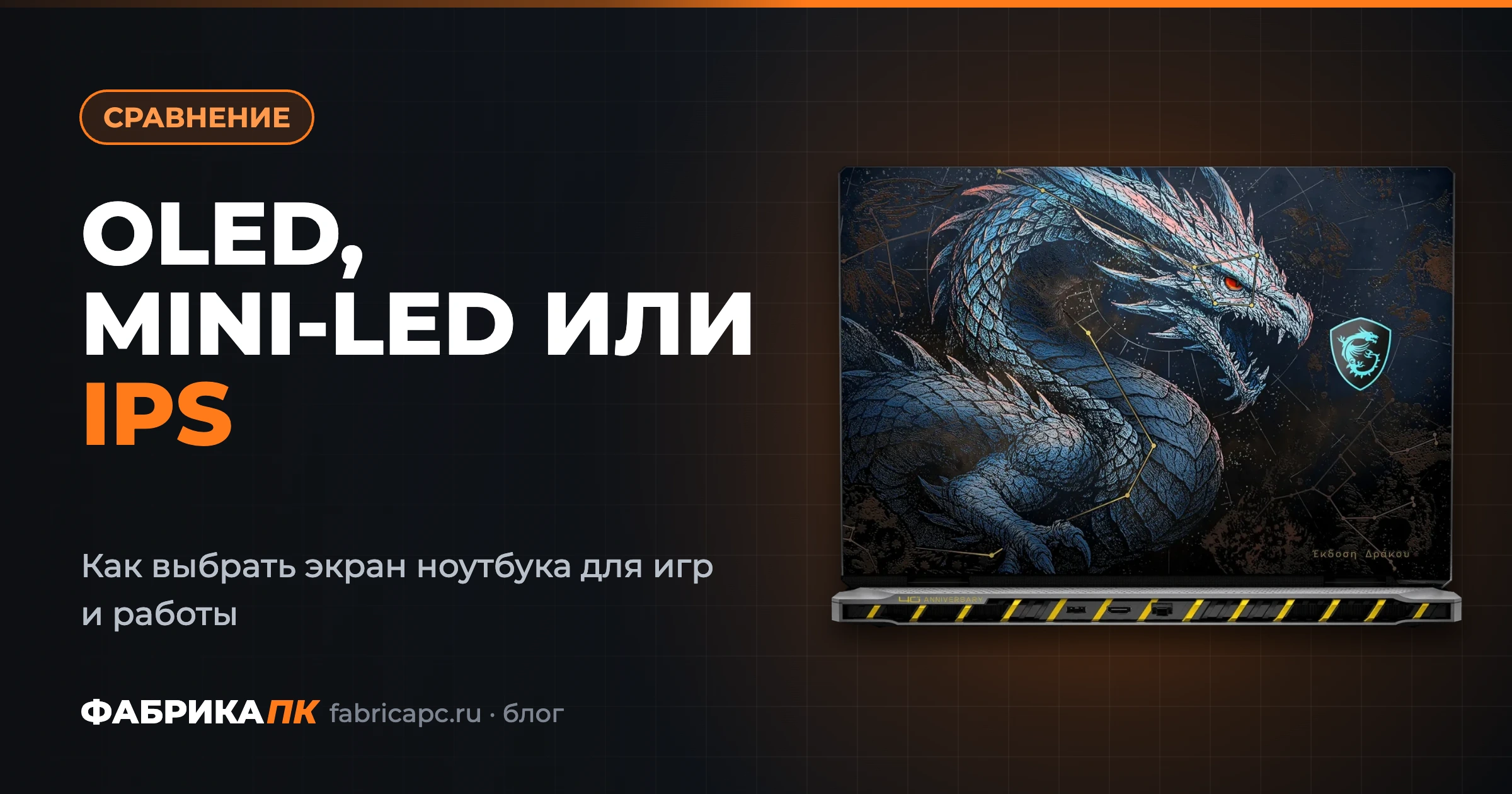 OLED, Mini-LED или IPS: как выбрать экран ноутбука для игр и работы