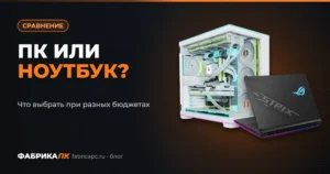 ПК или ноутбук: что выбрать при разных бюджетах
