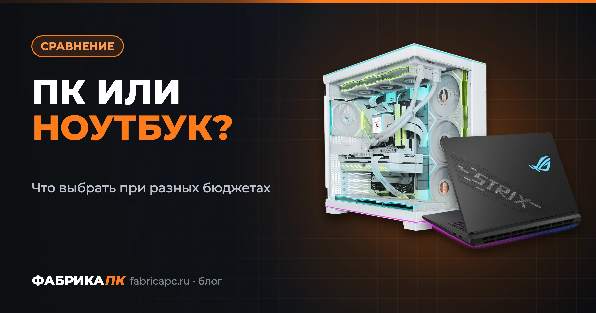 ПК или ноутбук: что выбрать при разных бюджетах