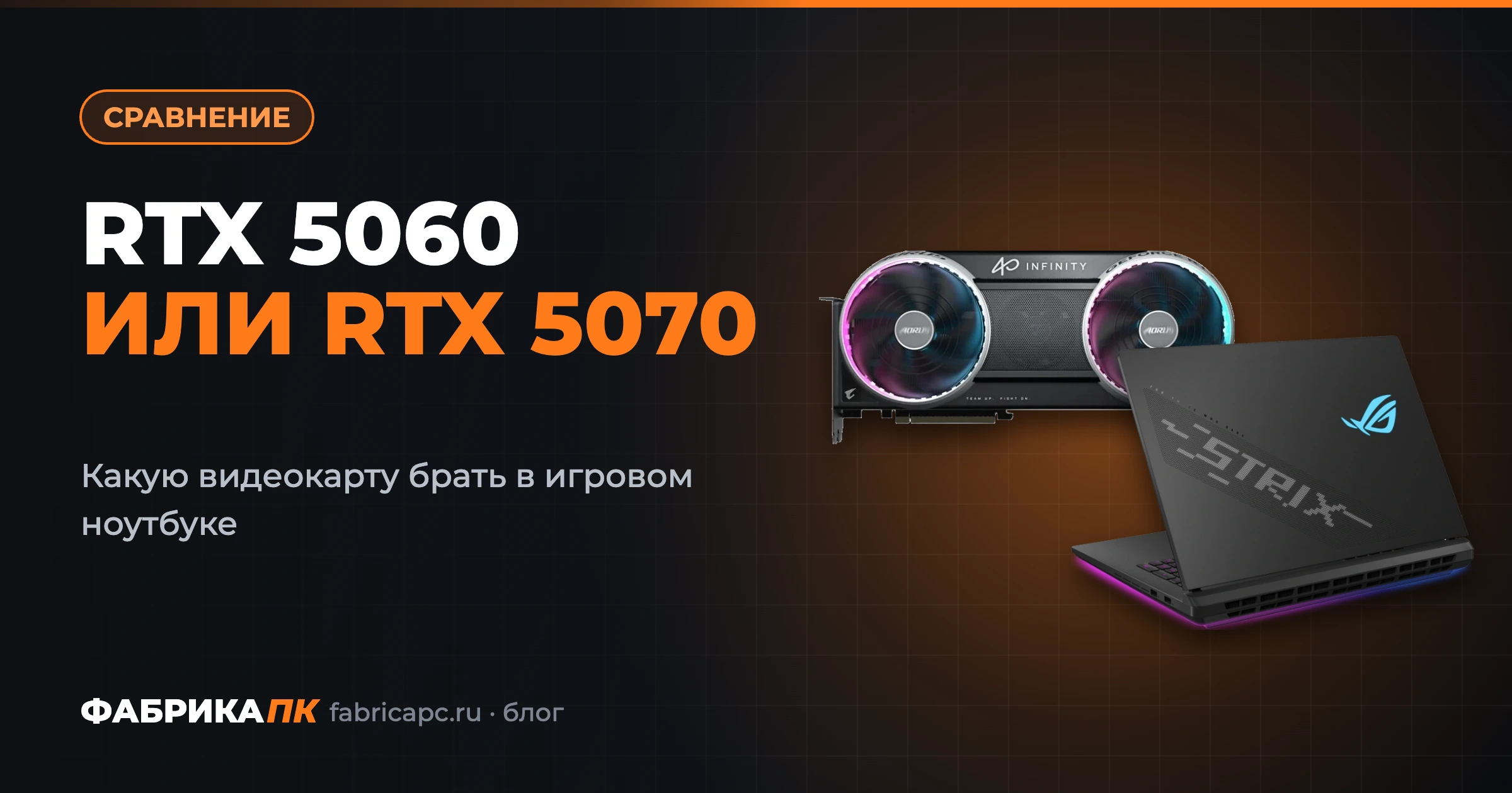 RTX 5060 или RTX 5070: какую видеокарту выбрать в игровом ноутбуке