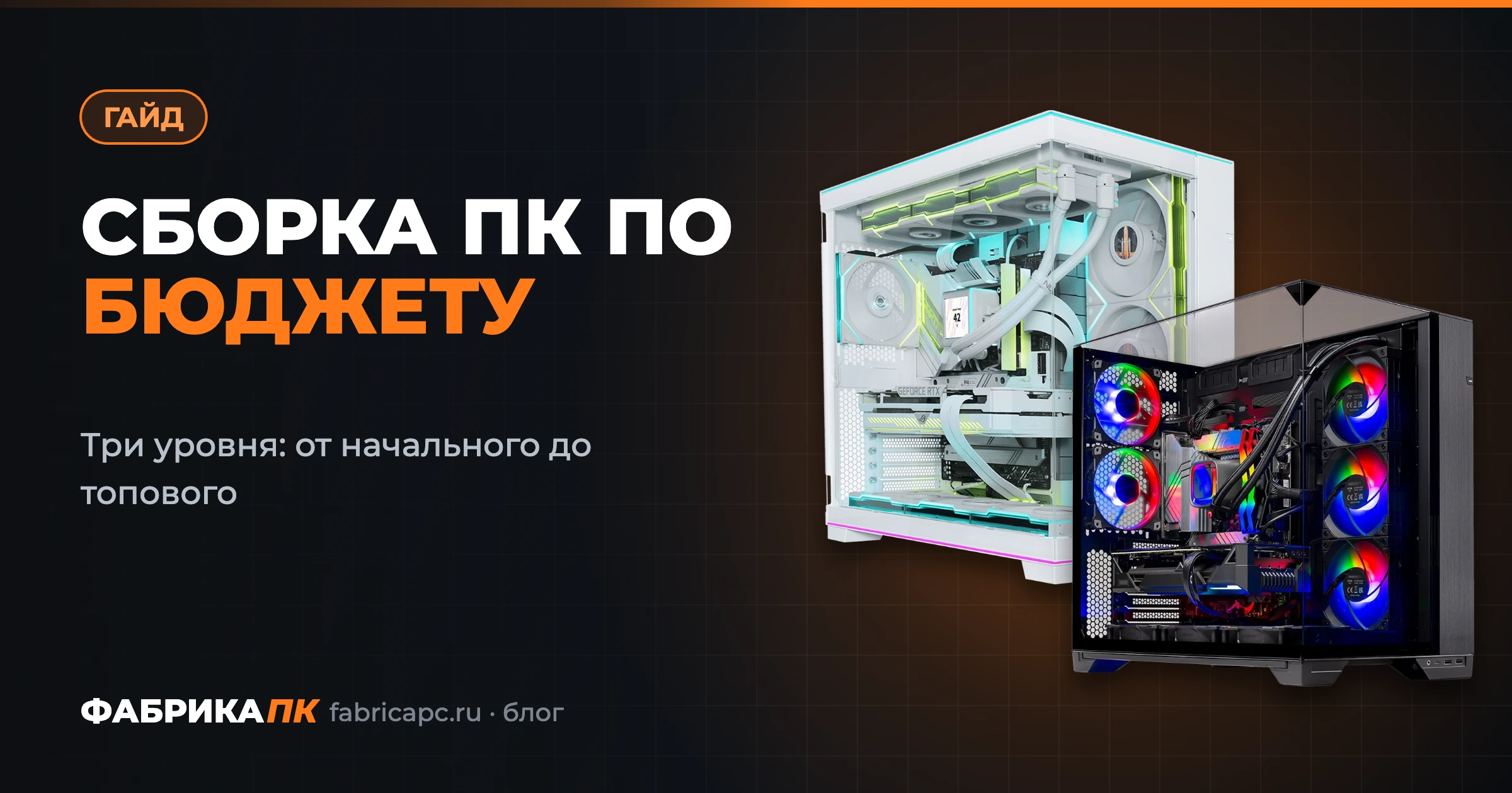 Бюджетный гид по сборке игрового ПК: три уровня по деньгам