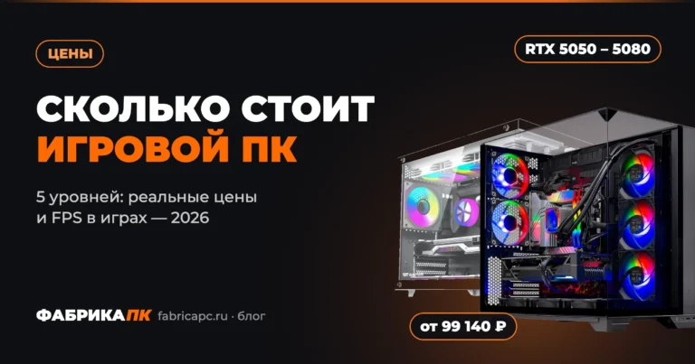 Сколько стоит игровой компьютер в 2026 году: 5 уровней с ценами и FPS