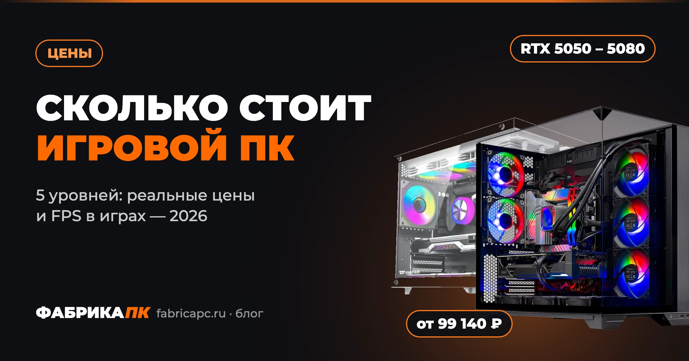Сколько стоит игровой ПК в 2026 году — цены и FPS, Фабрика ПК