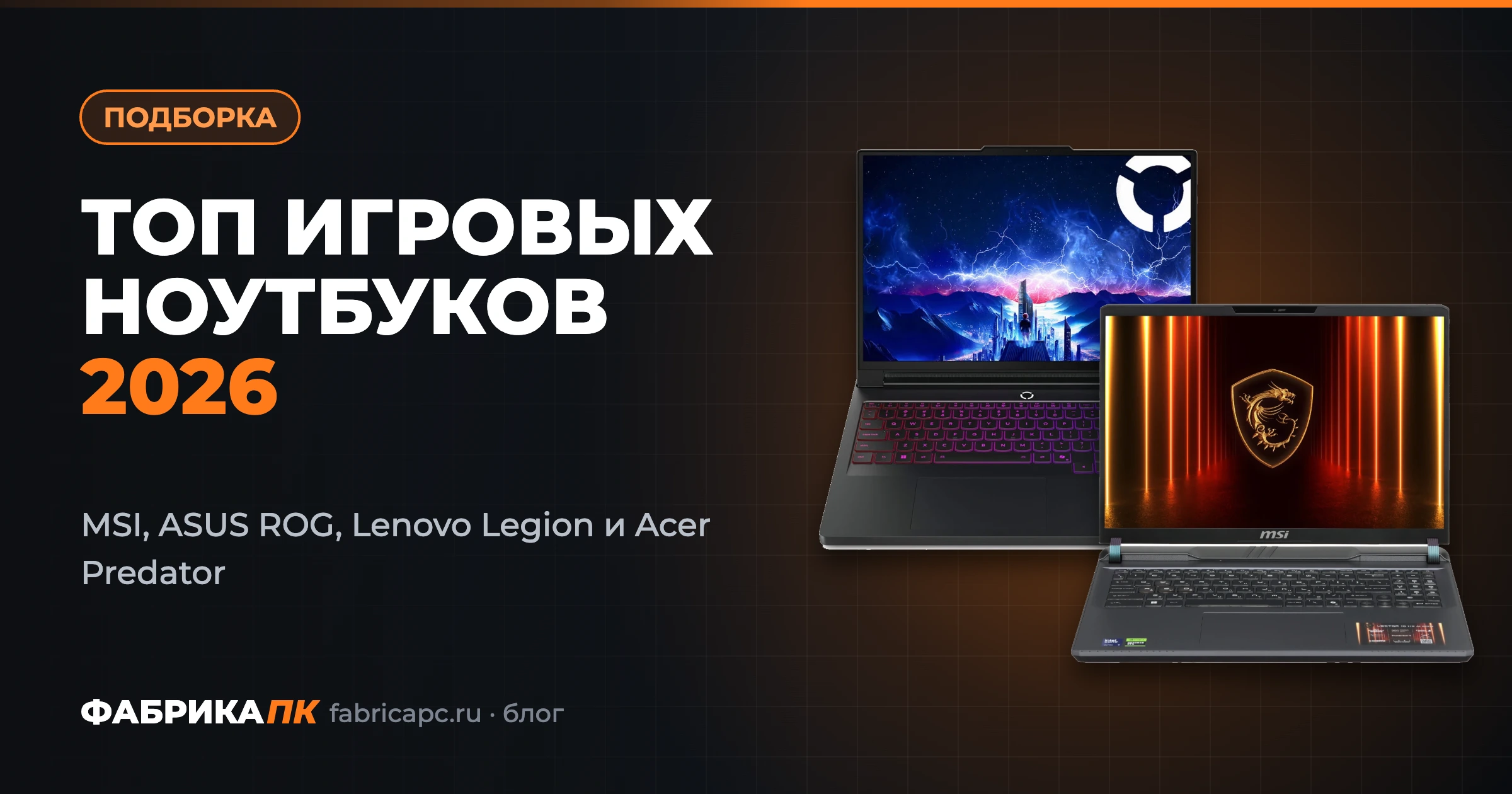 ТОП игровых ноутбуков 2026 года: сравниваем MSI, ASUS ROG, Lenovo Legion и Acer Predator